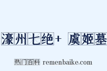 濠州七绝+虞姬墓是什么意思的图片